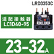 Schneider thermal relay LRD series D-type three-phase adapter LC1D AC contactor current overload protection LRD3353C 23-32A