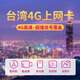 Taiwan phone card unlimited data 5G/4G high-speed Internet card Taipei Kaohsiung Baodao travel mobile phone sim card 6 days to enjoy unlimited high-speed data without speed limit