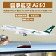 Junmin civil aviation aircraft model Cathay Pacific simulated static passenger aircraft model Airbus A350 collection gift ornaments 47CM resin without lights with wheels
