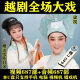 艾仕图戏曲越剧U盘视频梁祝红楼梦五女拜寿盘夫索妻西厢记女驸马优盘 视频687部+音频687部64GU盘