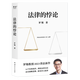 The Paradox of the Law Luo Xiang Luo Xiang's new law popularization work 14 types of classic cases, legal thinking, criminal law out of dogmatic thinking, exploring and thinking about paradoxes in the law book The Paradox of the Law