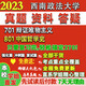 西南政法大学西政701辩证唯物主义801中国哲学史考研真题网课辅导 活动701+801 冲刺篇冲刺重点