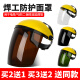 Welding path welding protective cover face head-mounted welder face shield polished anti-splash second-protection argon arc welding helmet anti-grilled face yellow top brown screen