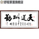 十字绣天道酬勤客厅手工自绣小幅书法字画办公室线绣 棉线12048CM 三股线绣/仅绣字/+工具