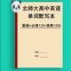 
The new version of the English word dictation book of Beijing Normal University High School English Words Script is required to take one, two, three, and four English-Chinese translation vocabulary exercise book. Beijing Normal University compulsory 123+elective 12347 high school