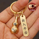 【好运来】含朱砂葫芦钥匙扣转运招财出入平安生肖挂件钥匙扣圈环 空心葫芦 2个