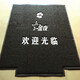 星晚  防滑商用脚垫  14124  宽1.52米*厚14-15mm灰色定制款(定制产品不支持退换)