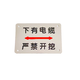 
Stainless steel direction signs are strictly prohibited under the power signs, high voltage signs are customized, SN3519 10*15 cables are under 95598
