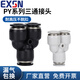 EXSN three-way Y-type pneumatic trachea quick plug connector PY plastic black and white high-pressure gas connector PY4 6 8 10 12 white PY-8
