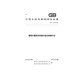 GB/T 11976-2015 建筑外窗采光性能分级及检测方法
