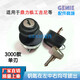 
Lift three-speed key switch 30006896 Dingli Zhonglian Lingong Jini forklift switch 84830 words 9901 single-edge key switch