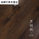 OUOETY泽楷维黑深色棕色复古仿古家用1木地板咖啡 8216(12mm厚) 1 HZ867(12mm厚) 1