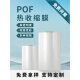pof热收缩膜热缩袋定制塑封膜热收缩袋pvc热收缩膜收缩膜热缩袋子 pof对折膜直发支持定制 宽28cm*厚2丝1549 米