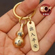 【好运来】含朱砂葫芦钥匙扣转运招财出入平安生肖挂件钥匙扣圈环 空心葫芦 2个