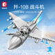 Blocs de construction Senbao Blocs Sembo J-20 Military Aircraft Helicopter Fighter Ornaments Domestic Assemblé Puzz Toy Model Garf's Birthday Gift J-10B Fighter [757PCS]