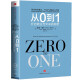 De 0 a 1, los secretos de los negocios y el futuro. Alianza de libros recomendada ** [Zero a One] de Peter Till Black Masters Citic Publishing House9787508 ** 9719