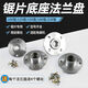 An Junsheng 100/150/180/230 angle grinder cutting saw blade positioning plate flange plate tray fixing screw splint M10 (20 holes)/100 angle grinder