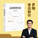 The Paradox of the Law Luo Xiang Luo Xiang's new law popularization work 14 types of classic cases, legal thinking, criminal law out of dogmatic thinking, exploring and thinking about paradoxes in the law book The Paradox of the Law