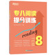 New Oriental Special 8 reading score improvement training Special 8 reading written language practice score improvement guide