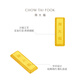 Chow Tai Fook small gold brick gold craft gold bar (labor cost 0) about 5.05g IF1753 New Year gift
