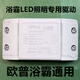 欧普风暖浴霸照明LED配件原厂原装通用驱动电源控制器1 适用浴霸型号JF-C6210C6218C611