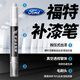 Shantou Lincun is suitable for Ford touch-up pen Sharp Taurus Focus Mondeo Escort Fiesta car single pen + scratch A wax message model year tanzanite blue