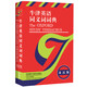 牛津英语同义词词典（英汉版）