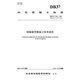 钢箱梁顶推施工技术规范（DB37/T 1389—2024）