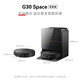 石头（roborock）G30 Space 探索版 扫地机器人 扫拖一体 自动上下水 清洗集尘 拖布免洗 家用自动清洗国家补贴 G30 Space 水箱版「手动换水」