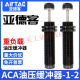 亚德客（AIRTAC）液压缓冲器阻尼器ACA1007油压气动防撞气 ACA080 ACA14122