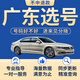 全国车牌选号新车新能源汽车选车牌12123自编自选车牌号码查占用 新能源车 (不中退款)