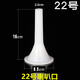 Yexiang enema mouth funnel sausage filling plastic extended bell mouth sausage sausage tube sausage filling machine accessories hand tool No. 22 sausage filling horn diameter 8.9cm