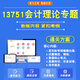 13751会计理论专题2025自考本科专科考试题库押题资料历年真题视频网课模拟试卷习题集马原毛概近代史英语二高等教育自学考试 真题+押题+网课 任意2科