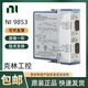 NI 9215 9235 9361 9403 9853 电压计数器双向数字输入模块 9215