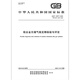 GB/T 13077-2024 铝合金无缝气瓶定期检验与评定 替代GB/T 13077-2004 中国标准出版社