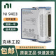 NI 9215 9235 9361 9403 9853 电压计数器双向数字输入模块 9215