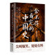可自选大唐气象南北归一渤海小吏全集两晋悲歌+三国争霸+两汉风云+舍不得看完的中国史秦并天下+楚汉双雄跟 渤海小吏全集11册684