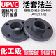 Gongdenden UPVC loop flange DN15 1 piece