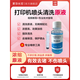 
Aisa Changhong nozzle cleaning liquid Epson Canon Brothers HP Xiaomi inkjet printer cartridge cleaning agent plug tool L674 004 R330 clearance and blockage [Repair and maintenance type] Blue cover cleaning liquid + general tools + technical guidance