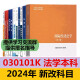 自考法学新改版教材专升本 030101K 法学本科 法学专升本自学考试 14098人格权法/ 14081侵权责任 全国