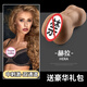 
TAISENtaisen European and American Tyson Freya Aircraft Cup Men's Reverse Model Aurora Masturbation Sex Tool [First Stimulation-Single Channel 690g] Talia Famous Device Lubrication Gift Pack