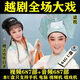 艾仕图戏曲越剧U盘视频梁祝红楼梦五女拜寿盘夫索妻西厢记女驸马优盘 视频687部+音频687部64GU盘