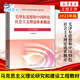 【京仓直配，现货速发】2024年大学本科中国近现代史纲要15040马克思主义理论研究和建设思修两课教材2023版修订版马工程图书高等教育出版社考研自考辅导 15042 思修 教材