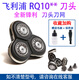 飞利浦剃须刀RQ10刀头RQ1050 RQ1060 RQ1085 RQ1095 RQ1090配件  整体机头