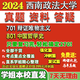西南政法大学西政701辩证唯物主义801中国哲学史考研真题网课辅导 活动701+801 冲刺篇冲刺重点