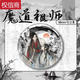 Qili Color Ink and Wash Newge Limited Demon Patriarch's Peripheral Bar Bar Bar Lan Wangji Wei Wuxian Ma Tin Gift 15843 Значок - Демон Патриарх 58 мм стеклянный лазерный значок