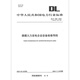 New standard in 2024 DL/T 838-2024 Equipment Maintenance Guidelines for Coal-fired Thermal Power Generation Enterprises, replacing DL/T 838-2017 Equipment Maintenance Guidelines for Coal-fired Thermal Power Generation Enterprises