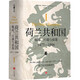 【京仓直发 极速送达】荷兰共和国：崛起、兴盛与衰落 1477-1806（全三册）（普林斯顿高等研究院教授乔纳森·伊斯雷