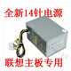 Lenovo (lenovo) 14-pin power supply HK280-23FP/25FP PE-3181-01 PCB037/38 PS-3181-03 Kangshu brand new parts in stock