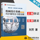 【官方包邮】机械设计基础杨可桢 第七版 第7版 教材+同步辅导及习题全解 836机械基础考研参考用书 辅导题】机械设计基础 同步辅导及习题全解